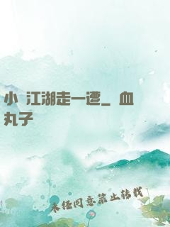 小爺江湖走一遭