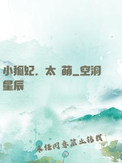 小狐妃，太兇萌
