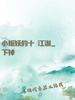 小狐妖的十載江湖