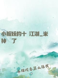 小狐妖的十載江湖