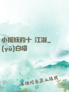 小狐妖的十載江湖