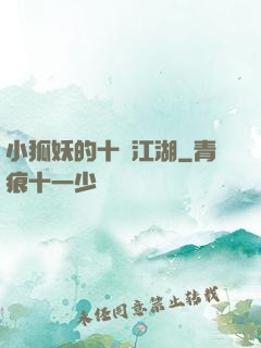 小狐妖的十載江湖