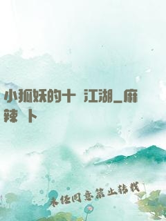 小狐妖的十載江湖