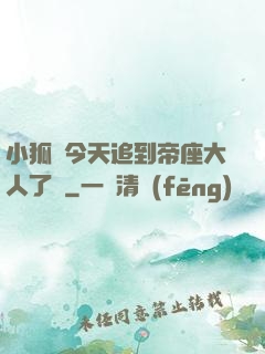 小狐貍今天追到帝座大人了嗎