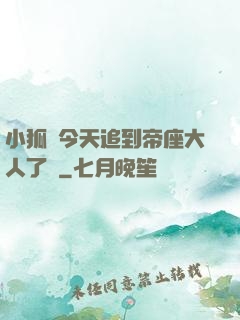 小狐貍今天追到帝座大人了嗎