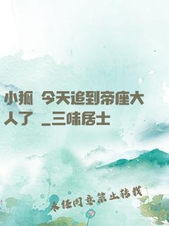 小狐貍今天追到帝座大人了嗎
