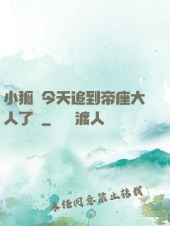 小狐貍今天追到帝座大人了嗎