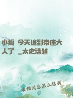 小狐貍今天追到帝座大人了嗎