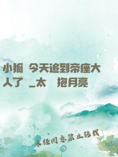 小狐貍今天追到帝座大人了嗎