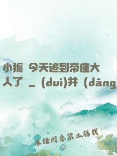 小狐貍今天追到帝座大人了嗎