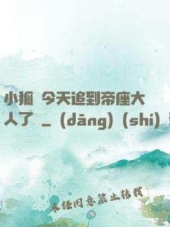 小狐貍今天追到帝座大人了嗎