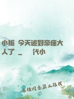 小狐貍今天追到帝座大人了嗎