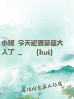 小狐貍今天追到帝座大人了嗎