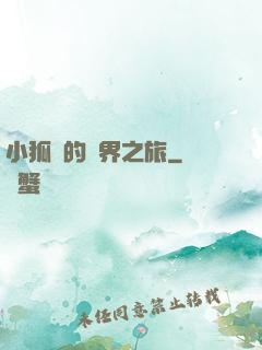 小狐貍的異界之旅