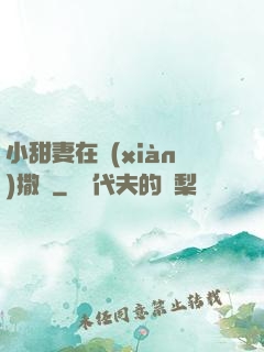 小甜妻在線(xiàn)撒嬌