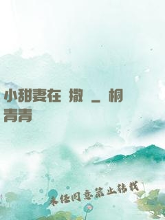 小甜妻在線撒嬌
