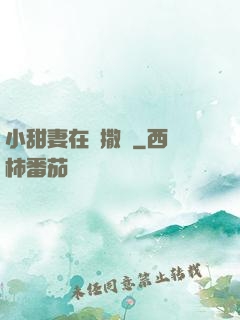 小甜妻在線撒嬌
