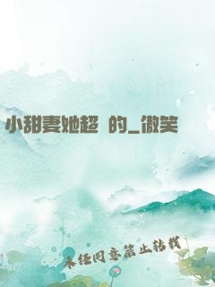小甜妻她超兇的