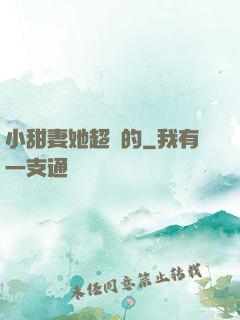小甜妻她超兇的