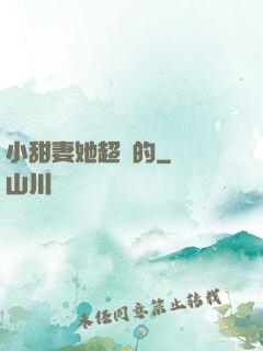 小甜妻她超兇的