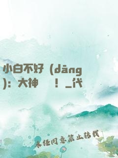 小白不好當(dāng)：大神別過來！