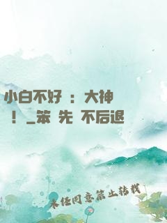 小白不好當：大神別過來！