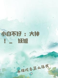 小白不好當：大神別過來！