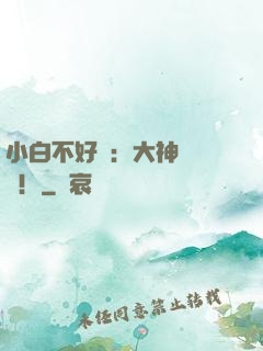 小白不好當：大神別過來！