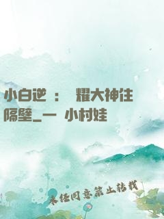 小白逆襲：榮耀大神住隔壁
