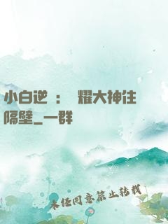 小白逆襲：榮耀大神住隔壁