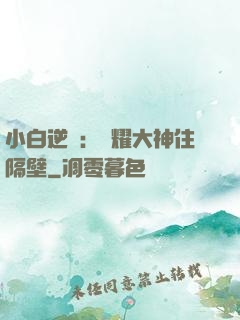 小白逆襲：榮耀大神住隔壁