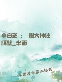 小白逆襲：榮耀大神住隔壁