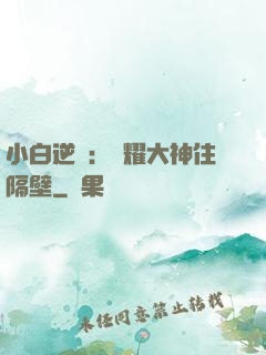 小白逆襲：榮耀大神住隔壁