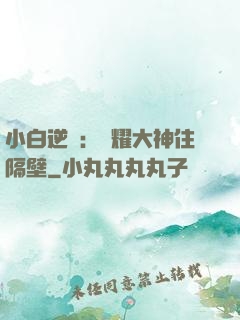 小白逆襲：榮耀大神住隔壁