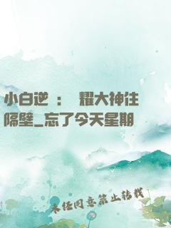 小白逆襲：榮耀大神住隔壁