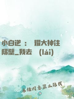 小白逆襲：榮耀大神住隔壁