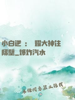 小白逆襲：榮耀大神住隔壁