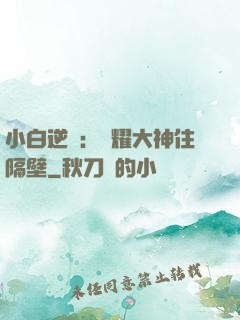 小白逆襲：榮耀大神住隔壁