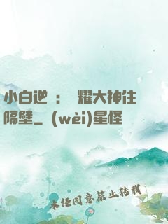 小白逆襲：榮耀大神住隔壁