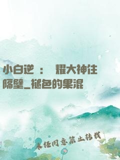 小白逆襲：榮耀大神住隔壁