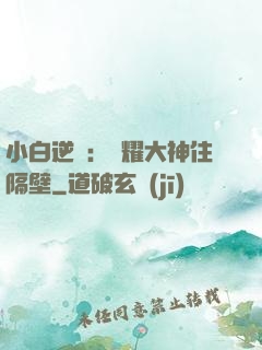 小白逆襲：榮耀大神住隔壁