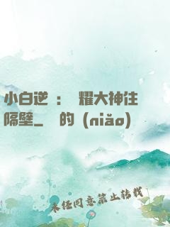 小白逆襲：榮耀大神住隔壁