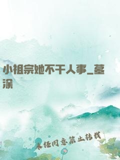小祖宗她不干人事