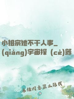 小祖宗她不干人事