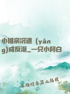 小祖宗沉迷養(yǎng)成反派
