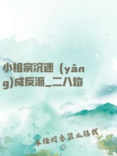 小祖宗沉迷養(yǎng)成反派