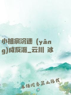 小祖宗沉迷養(yǎng)成反派