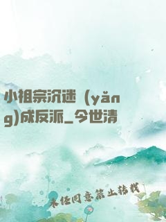小祖宗沉迷養(yǎng)成反派