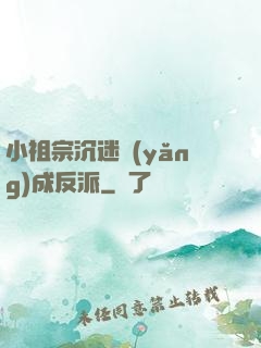 小祖宗沉迷養(yǎng)成反派