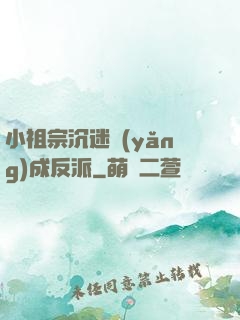 小祖宗沉迷養(yǎng)成反派